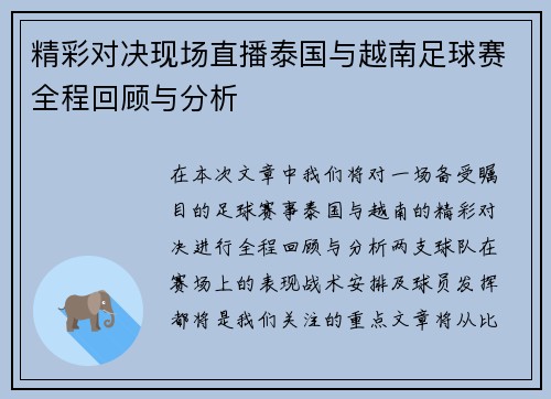 精彩对决现场直播泰国与越南足球赛全程回顾与分析