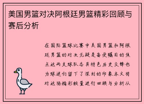 美国男篮对决阿根廷男篮精彩回顾与赛后分析