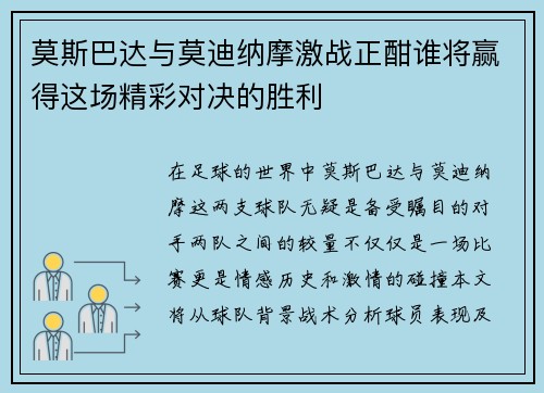 莫斯巴达与莫迪纳摩激战正酣谁将赢得这场精彩对决的胜利