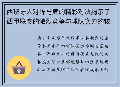 西班牙人对阵马竞的精彩对决揭示了西甲联赛的激烈竞争与球队实力的较量