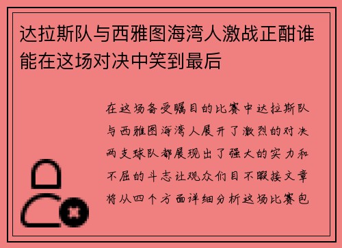达拉斯队与西雅图海湾人激战正酣谁能在这场对决中笑到最后