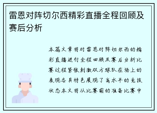 雷恩对阵切尔西精彩直播全程回顾及赛后分析