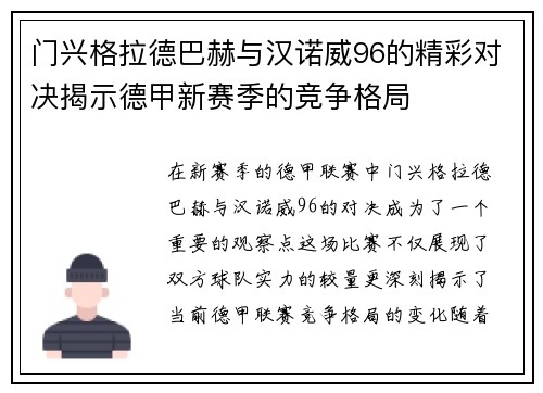 门兴格拉德巴赫与汉诺威96的精彩对决揭示德甲新赛季的竞争格局