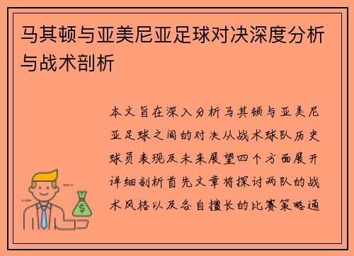 马其顿与亚美尼亚足球对决深度分析与战术剖析
